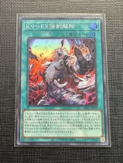 遊戯王 K9-EX強制解除 スーパーレア - メルカリ