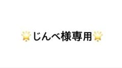 じんべ様専用のサムネイル