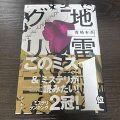 地雷グリコのサムネイル