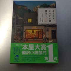 ようこそ、ヒュナム洞書店へ ファン・ボルムのサムネイル