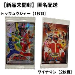【トッキュウジャー】【ダイナマン】イタジャガ スーパー戦隊 50周年記念のサムネイル