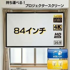 プロジェクタースクリーン 84インチ 16:9 壁掛け 折りたたみ フック付