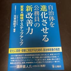 自治体を進化させる公務員の新改善力 : 変革×越境でステップアップのサムネイル