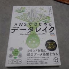 AWSではじめるデータレイク クラウドによる統合型データリポジトリ構築入門のサムネイル