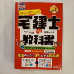 2023年度版 みんなが欲しかった! 宅建士の教科書のサムネイル