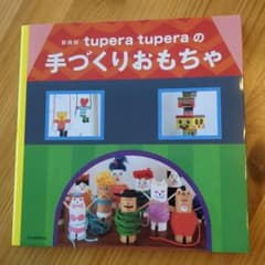 tupera tuperaの手づくりおもちゃ 新装版のサムネイル