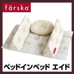 ファルスカ ベッドインベッド エイド シープ&ホルンのサムネイル
