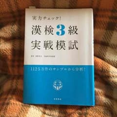 漢検 3級のサムネイル
