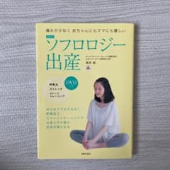 最新版 ソフロロジー出産 DVDつき 痛みが少なく赤ちゃんにもママにも優しいのサムネイル