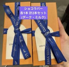 Louis Vuitton チョコレートバー2個セット（ミルク・ダーク） Louis Vuitton チョコレートバー2個セット（ミルク・ダーク） - メルカリ