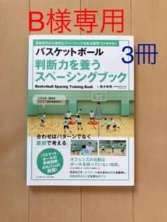【B様専用】バスケットボール 判断力を養うスペーシングブック他2冊（合計3冊）のサムネイル