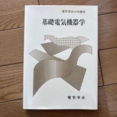 基礎電気機器学 電気学会大学講座のサムネイル