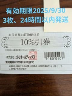 3枚、ニトリ10%割引　有効期限2025/9/30のサムネイル