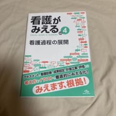 看護がみえる vol.4のサムネイル