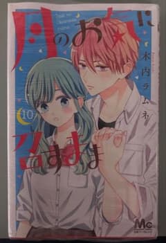月のお気に召すまま 10巻 木内ラムネ 少女漫画のサムネイル