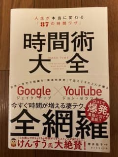 時間術大全 人生が本当に変わる「87の時間ワザ」のサムネイル