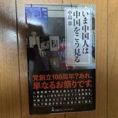いま中国人は中国をこう見るのサムネイル