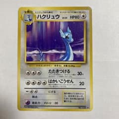 ポケカ　旧裏　ハクリュー　ポケモンカードのサムネイル