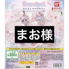 ジュエルペット まお様のサムネイル