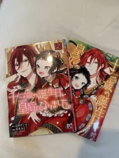 十三歳の誕生日、皇后になりました。1巻＆2巻のサムネイル