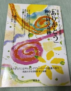 「ありがとう」100万回の奇跡のサムネイル