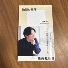 独断と偏見のサムネイル