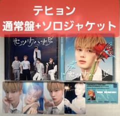 txt セツナハナビ テヒョン 通常盤 ソロ盤 CDセットのサムネイル