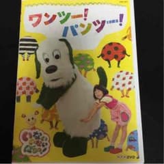 ワンツー！パンツ！いないいないばぁっDVDのサムネイル
