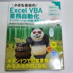 小さな会社のExcel VBA業務自動化のサムネイル