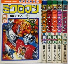 全初版　ミクロマン　完全版　全3巻　森藤よしひろ 51KZBAHJ4KL._AC_SY200_QL15_.jpg
