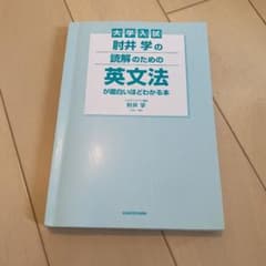 大学入試 肘井学の読解のための英文法が面白いほどわかる本のサムネイル