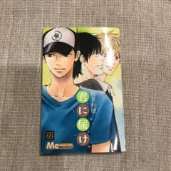 君に届け 22のサムネイル