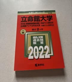 立命館大学 IR方式・共通テスト併用方式 2022年版　赤本のサムネイル
