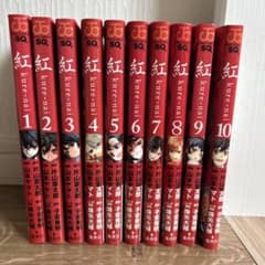 紅 1巻〜10巻　漫画