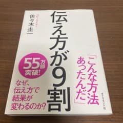 伝え方が9割のサムネイル