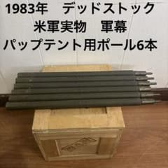 1983年　デッドストック　米軍　実物　パップテント用ポール6本　軍幕　送料無料 1983年 デッドストック 米軍実物 パップテント用ポール6本 軍幕 送料