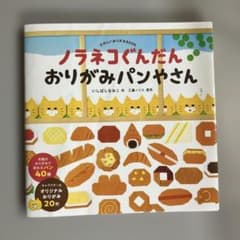 ノラネコぐんだん おりがみパンやさんのサムネイル