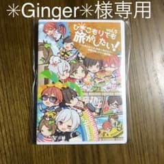 ✳︎Ginger✳︎様専用　ひき旅Vol.5のサムネイル