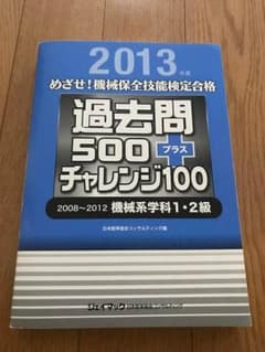 めざせ!機械保全技能検定合格過去問500プラスチャレンジ100 2008～20…のサムネイル