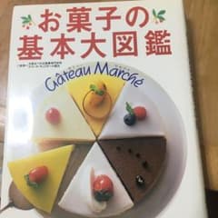 お菓子の基本大図鑑 ガトー・マルシェのサムネイル