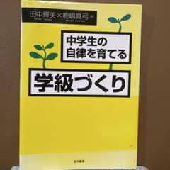 中学生の自律を育てる学級づくり 教育専門書のサムネイル