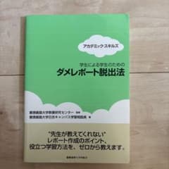 アカデミック・スキルズ 学生による学生のためのダメレポート脱出法のサムネイル