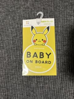 モンポケ　乗車中プレート　ピカチュウのサムネイル