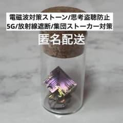 電磁波対策ストーン/思考盗聴防止 5G/放射線遮断/集団ストーカー対策