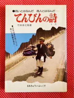 てんびんの詩　近江商人　完全入手困難　武本幸之祐　商い　商人　商売のバイブル てんびんの詩 近江商人 完全入手困難 武本幸之祐 商い 商人 商売の