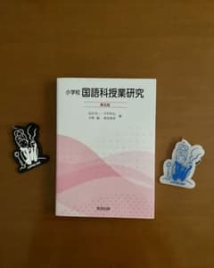 小学校 国語科授業研究 第五版のサムネイル