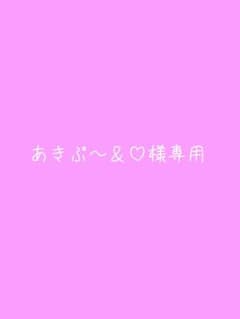 あきぷ～&♡様 リクエスト 3点 まとめ商品のサムネイル