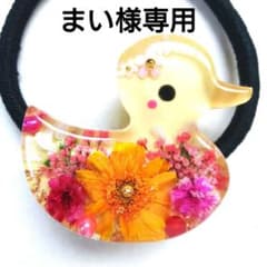 ヘアゴム レジン 大きなポッテリ三毛猫ちゃんとマトリカリア ヘアゴム レジン 大きめ可愛いアヒルちゃんとマトリカリア イエロー