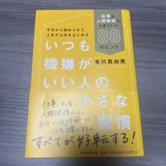 いつも機嫌がいい人の小さな習慣 仕事も人間関係もうまくいく88のヒントのサムネイル