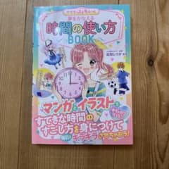 めちゃカワMAX!! 小学生のステキルール 夢をかなえる 時間の使い方BOOKのサムネイル